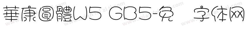 華康圓體W5 GB5字体转换